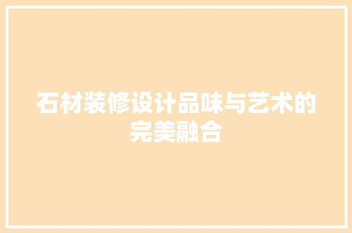 石材装修设计品味与艺术的完美融合