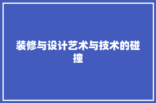 装修与设计艺术与技术的碰撞