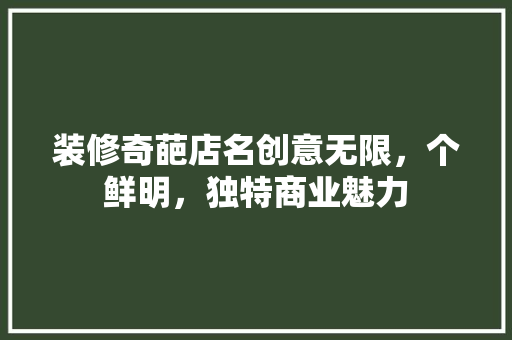 装修奇葩店名创意无限，个鲜明，独特商业魅力
