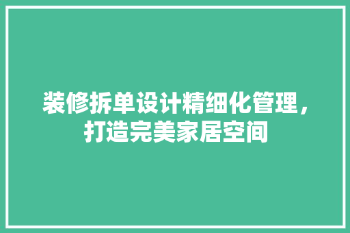 装修拆单设计精细化管理，打造完美家居空间