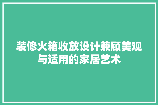 装修火箱收放设计兼顾美观与适用的家居艺术