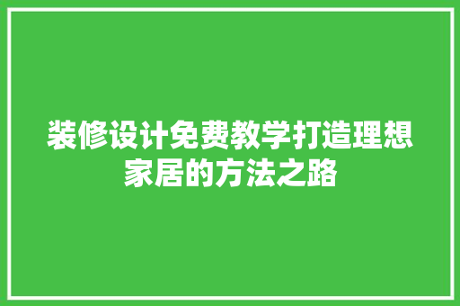 装修设计免费教学打造理想家居的方法之路
