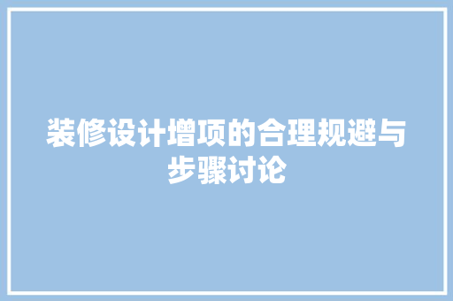 装修设计增项的合理规避与步骤讨论