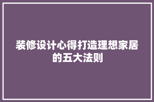 装修设计心得打造理想家居的五大法则