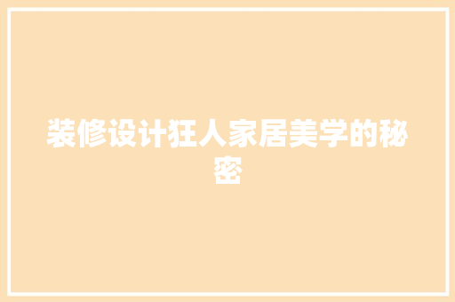 装修设计狂人家居美学的秘密  第1张