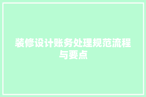 装修设计账务处理规范流程与要点