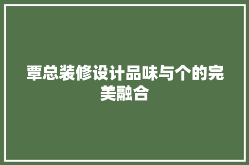 覃总装修设计品味与个的完美融合