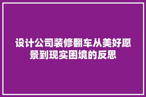 设计公司装修翻车从美好愿景到现实困境的反思