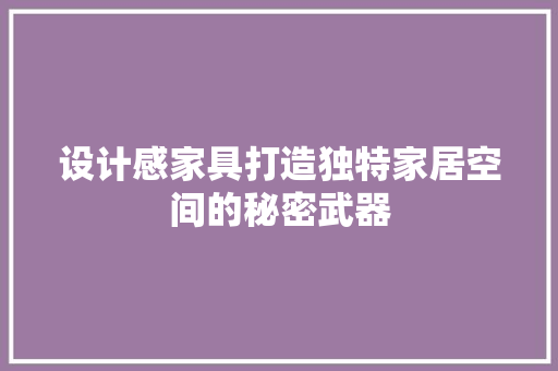 设计感家具打造独特家居空间的秘密武器