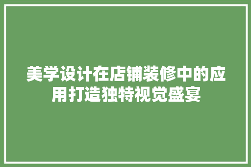 美学设计在店铺装修中的应用打造独特视觉盛宴