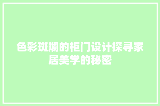 色彩斑斓的柜门设计探寻家居美学的秘密