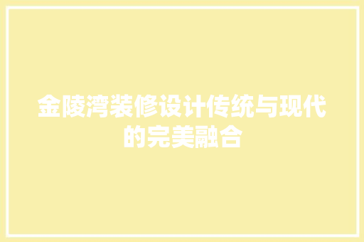 金陵湾装修设计传统与现代的完美融合