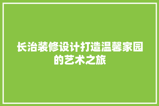 长治装修设计打造温馨家园的艺术之旅