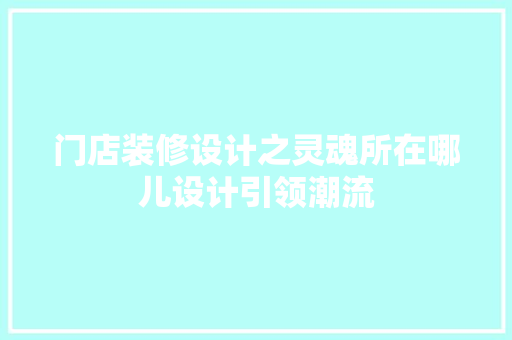 门店装修设计之灵魂所在哪儿设计引领潮流