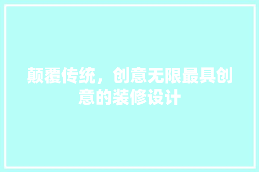 颠覆传统，创意无限最具创意的装修设计