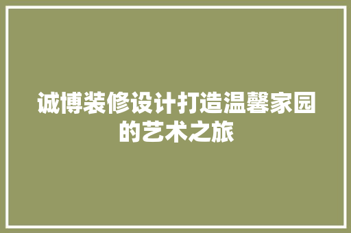 诚博装修设计打造温馨家园的艺术之旅