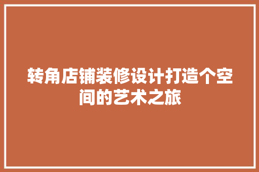 转角店铺装修设计打造个空间的艺术之旅