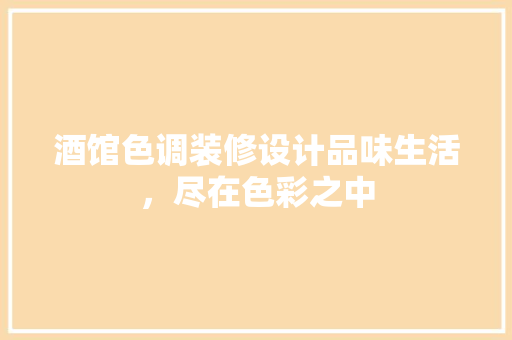酒馆色调装修设计品味生活，尽在色彩之中