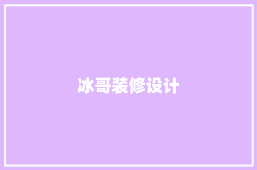 冰哥装修设计