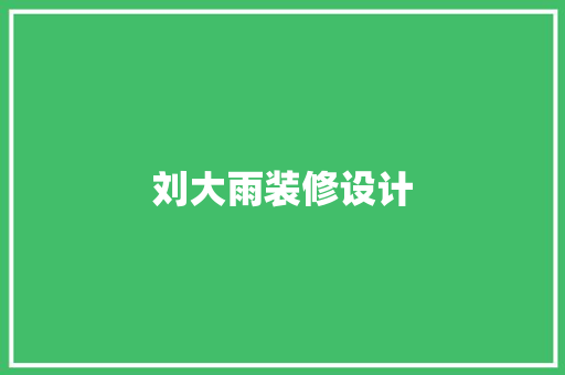 刘大雨装修设计