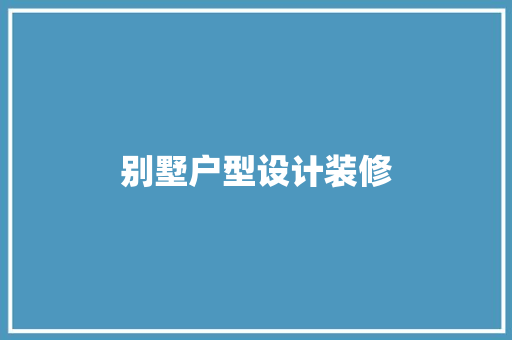 别墅户型设计装修