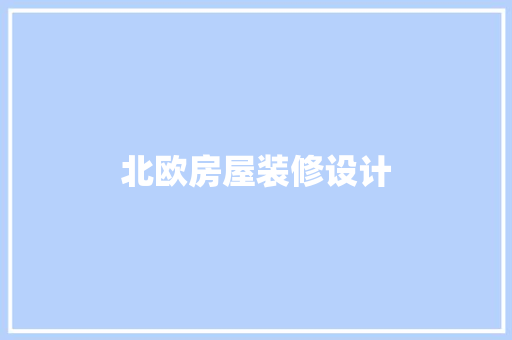 北欧房屋装修设计