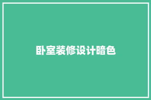 卧室装修设计暗色