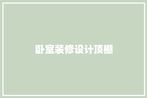 卧室装修设计顶棚