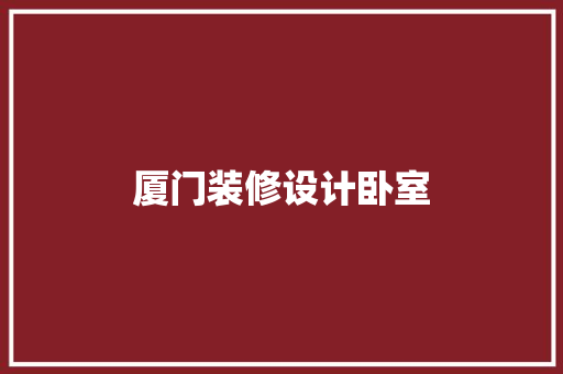 厦门装修设计卧室