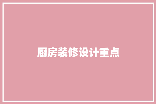 厨房装修设计重点