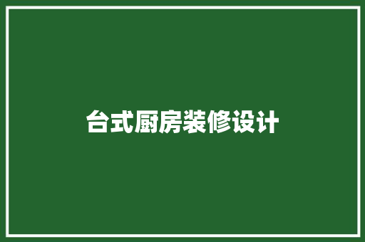 台式厨房装修设计