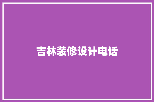 吉林装修设计电话