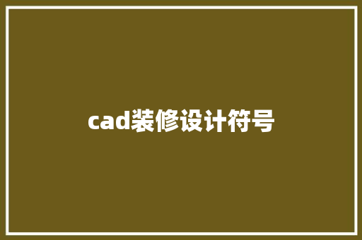 cad装修设计符号