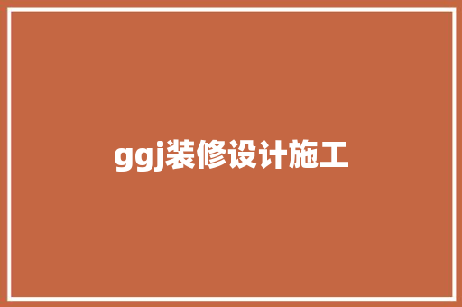 ggj装修设计施工