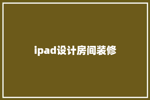 ipad设计房间装修  第1张