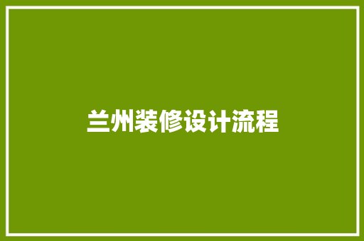 兰州装修设计流程