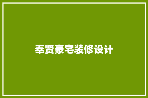 奉贤豪宅装修设计