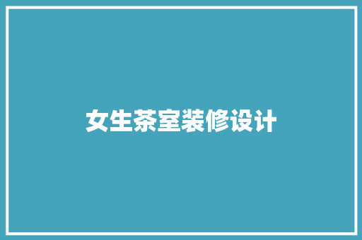 女生茶室装修设计