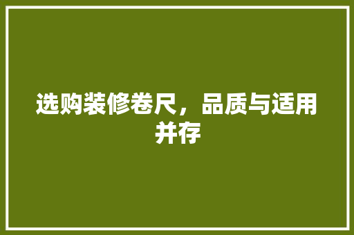选购装修卷尺，品质与适用并存