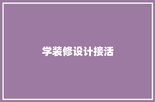 学装修设计接活