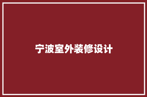宁波室外装修设计