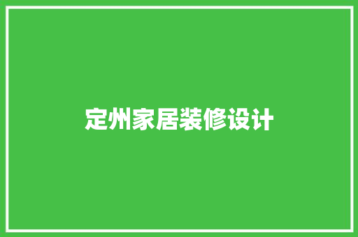 定州家居装修设计  第1张