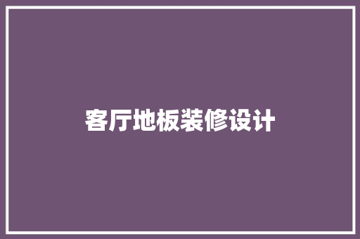 客厅地板装修设计  第1张