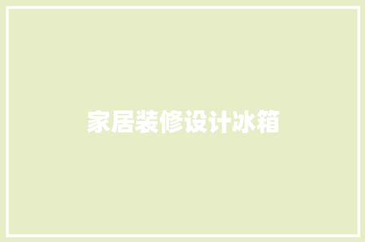 家居装修设计冰箱