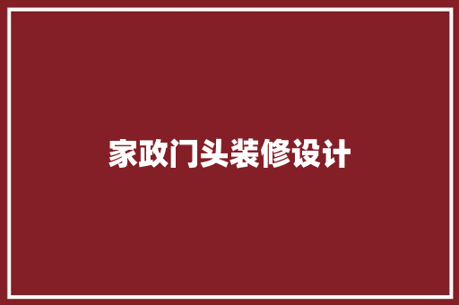 家政门头装修设计