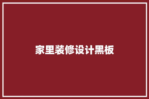 家里装修设计黑板  第1张