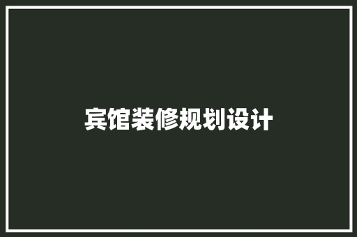宾馆装修规划设计