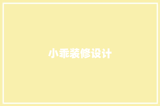 小乖装修设计  第1张