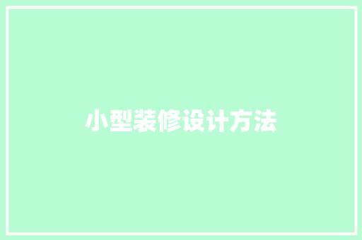 小型装修设计方法