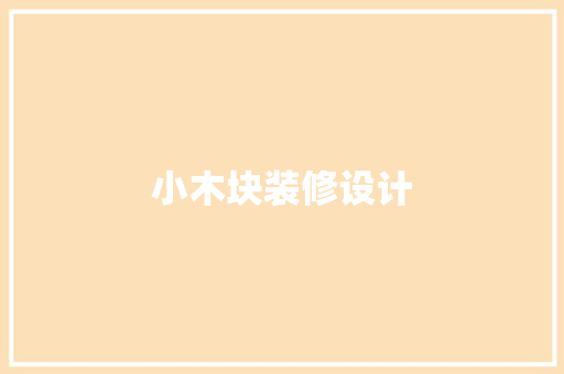 小木块装修设计  第1张
